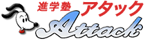 進学塾アタック